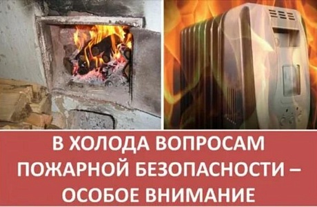 Соблюдайте правила безопасности в период отопительного сезона
