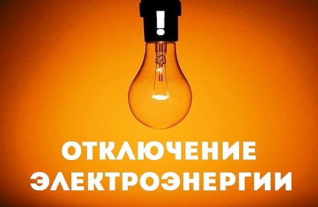 В связи с проведением филиалом ПАО «Россети Волга» - «Пензаэнерго» неплановых ремонтных работ будет приостановлено электроснабжение графику