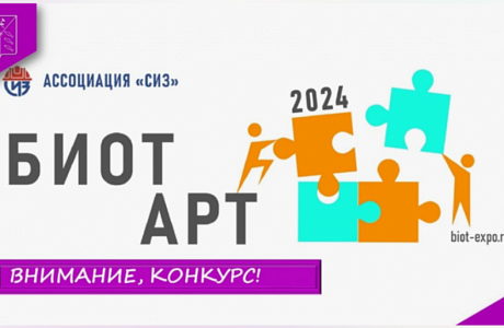 Творческий конкурс БИОТ АРТ Творческий конкурс БИОТ АРТ