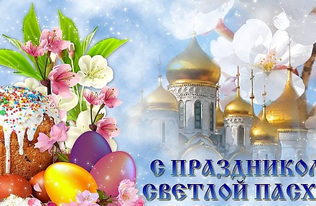 Поздравление главы Мокшанского района Решетченко А.В. со Светлым праздником Пасхи Поздравление главы Мокшанского района Решетченко А.В. со Светлым праздником Пасхи