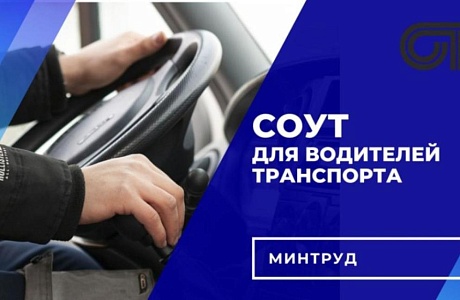 СОУТ для водителей СОУТ для водителей