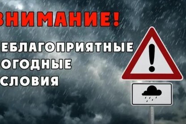 НЕБЛАГОПРИЯТНЫЕ МЕТЕОРОЛОГИЧЕСКИЕ УСЛОВИЯ