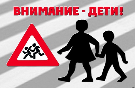Сотрудники Госавтоинспекции обращают внимание участников дорожного движения на безопасность детей.