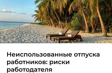 Неиспользованные отпуска работников: риски работодателя 