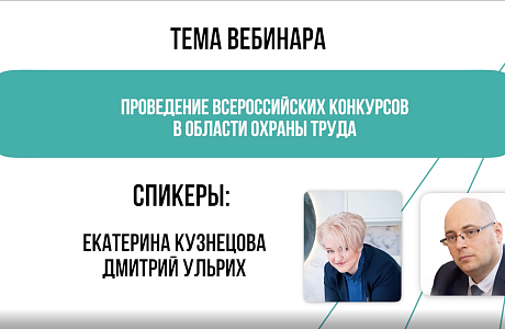 Вебинар на тему: «Проведение Всероссийских конкурсов в области охраны труда»