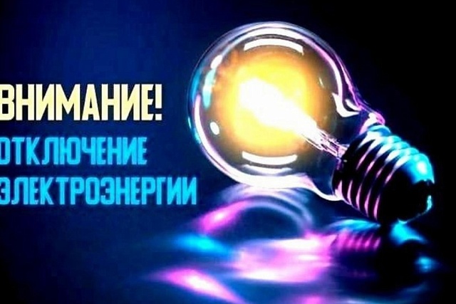 В связи с проведением Мокшанским РЭС неплановых ремонтных работ будет приостановлено электроснабжение потребителей по графику.