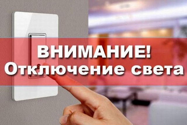 Уважаемые абоненты! В связи с проведением филиалом ПАО «Россети Волга» - «Пензаэнерго» плановых ремонтных работ будет приостановлено электроснабжение по следующему графику: