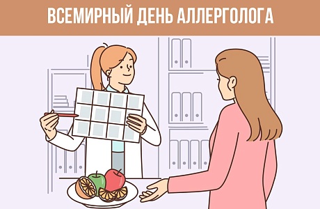 ВСЕМИРНЫЙ ДЕНЬ АЛЛЕРГОЛОГА