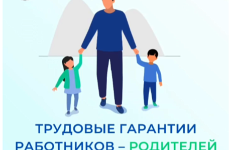 Для работников, воспитывающих ребенка с инвалидностью, трудовым законодательством предусмотрены определенные гарантии