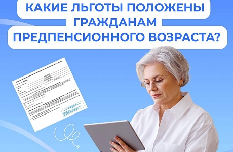 Гражданам предпенсионного возраста предоставляются различные федеральные и региональные льготы Гражданам предпенсионного возраста предоставляются различные федеральные и региональные льготы