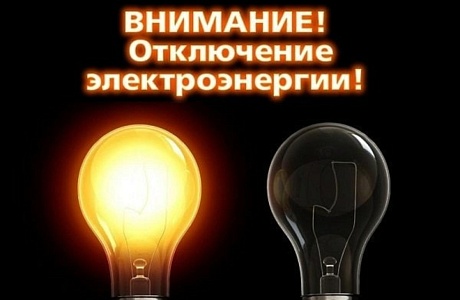 В связи с проведением филиалом ПАО «Россети Волга» - «Пензаэнерго» неплановых ремонтных работ будет приостановлено электроснабжение 