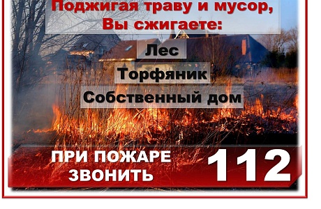 Пожарная безопасность в весенний период 