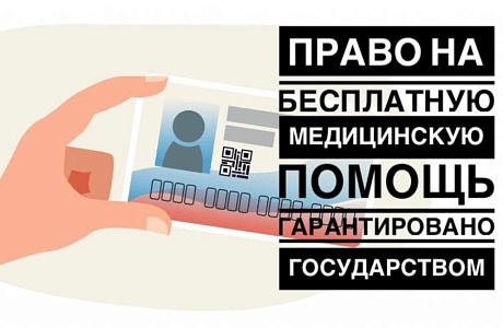 ПРАВО НА БЕСПЛАТНУЮ МЕДИЦИНСКУЮ ПОМОЩЬ ГАРАНТИРОВАНО ГОСУДАРСТВОМ! 
