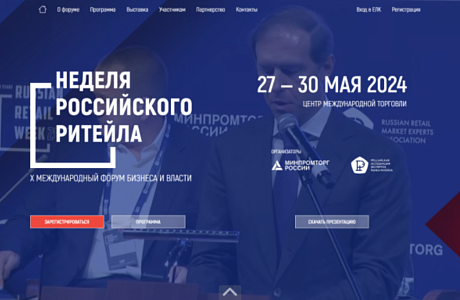 Х Международный Форум бизнеса и власти «Неделя Российского Ритейла» Х Международный Форум бизнеса и власти «Неделя Российского Ритейла»