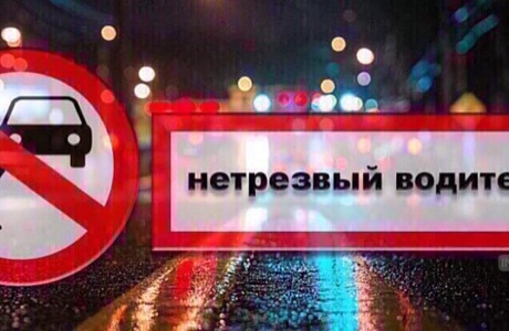 20 ноября  2020 года на территории Мокшанского района инспекторами ГИБДД будет проводиться профилактическое мероприятие под названием «Нетрезвый водитель».  