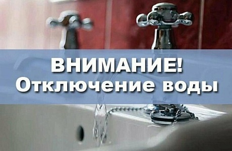 31 октября 2023 г. возможны перебои в водоснабжении