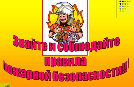 Напоминаем о соблюдении пожарной безопасности в ноябрьские праздничные дни