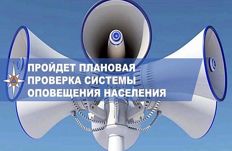 4 марта будет проводиться комплексная проверка системы оповещения населения
