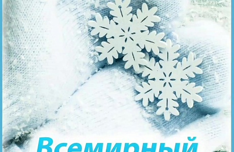 С 2012 года во всем мире 15 января отмечается Всемирный День снега или День зимних видов спорта. 