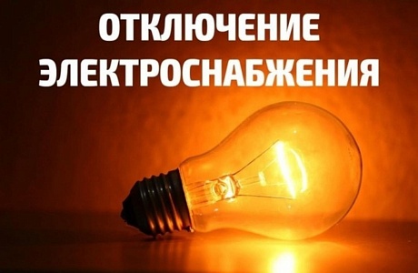 Проведение плановых работ по проверке релейной защиты фидеров В-10 кВ ПС 35 кВ «Нечаевка» будут произведены отключения электрической энергии!