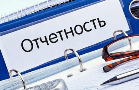Напоминаем о необходимости сдачи отчетности