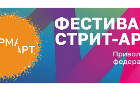 Фестивалm стрит-арт Приволжского федерального округа «ФормАрт» Фестивалm стрит-арт Приволжского федерального округа «ФормАрт»