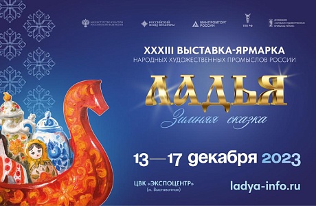 Приём заявок на XXXIII Выставку-ярмарку Народных художественных промыслов России «Ладья. Зимняя сказка – 2023»
