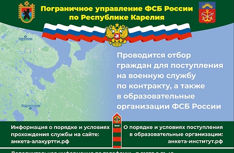 Пограничное управление ФСБ России по Республике Карелия проводит  отбор граждан для поступления на военную службу по контракту