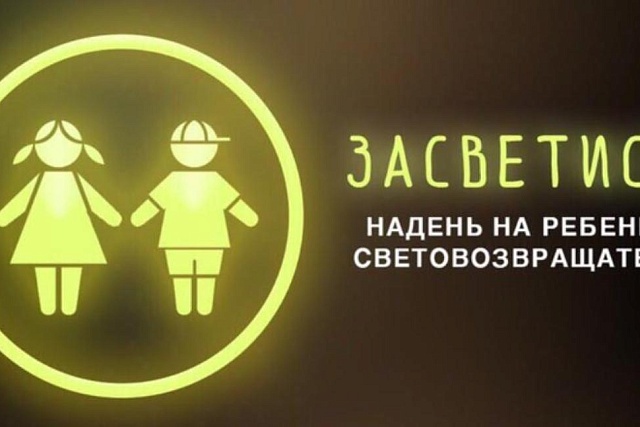 Госавтоинспекция напоминает гражданам о необходимости использования световозвращающих элементов 