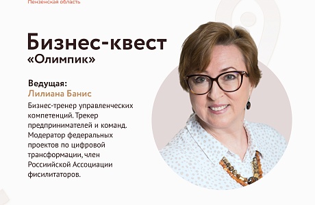 Бизнес-квест "Олимпик"