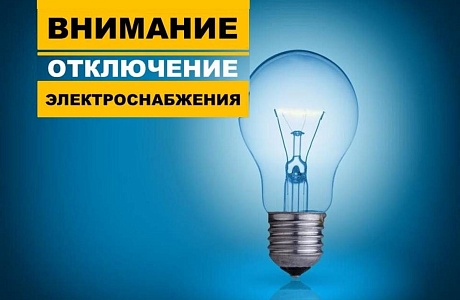 В связи с проведением филиалом ПАО «Россети Волга» - «Пензаэнерго» неплановых ремонтных работ будет приостановлено электроснабжение по следующему графику