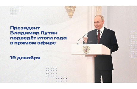 Прямая линия и итоговая  пресс-конференция с Президентом Российской Федерации Владимиром Владимировичем Путиным.