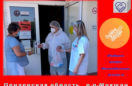 21 июля волонтерами культуры Мокшанского района оказана адресная помощь больной COVID-19 по доставке медицинских препаратов в ГБУЗ «Мокшанская РБ». 