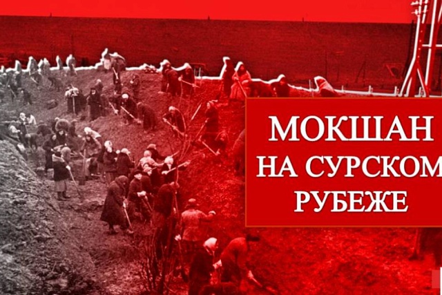 Исторический экскурс «Мокшан на Сурском рубеже» 