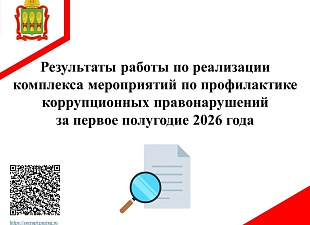 Результаты работы по реализации комплекса мероприятий по профилактике коррупционных правонарушений за первое полугодие 2026 года