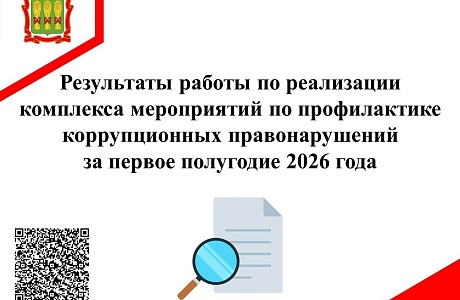 Результаты работы по реализации комплекса мероприятий по профилактике коррупционных правонарушений за первое полугодие 2026 года