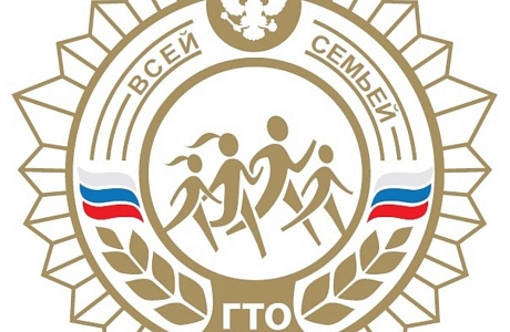 Районный конкурс «ГТО всей семьей» Районный конкурс «ГТО всей семьей»