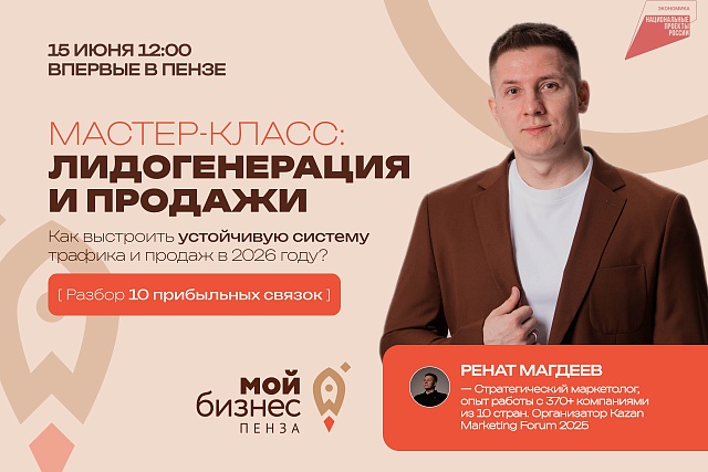 «Лидогенерация и продажи: как выстроить устойчивую систему трафика и продаж в 2026 году?» «Лидогенерация и продажи: как выстроить устойчивую систему трафика и продаж в 2026 году?»