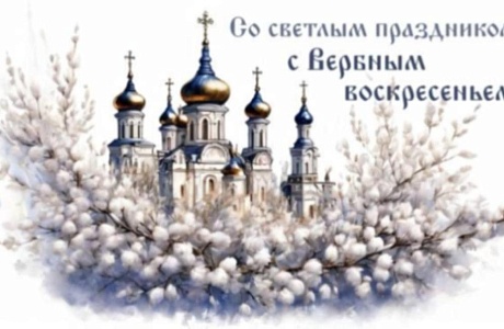 Поздравление главы Мокшанского района Решетченко А.В. с Вербным Воскресеньем Поздравление главы Мокшанского района Решетченко А.В. с Вербным Воскресеньем