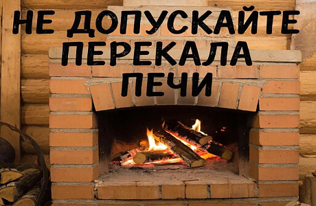 ТРЕБОВАНИЯ ПОЖАРНОЙ БЕЗОПАСНОСТИ ПРИ ПОЛЬЗОВАНИИ ПЕЧНЫМ ОТОПЛЕНИЕМ