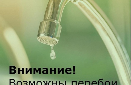 Перебои в водоснабжении абонентов