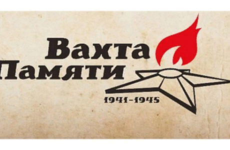 Всероссийской акции «Вахта Памяти» 