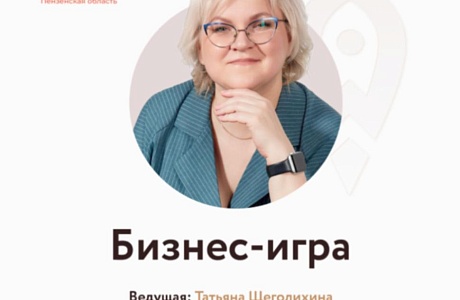 Бизнес-игра «Похитители сердец»