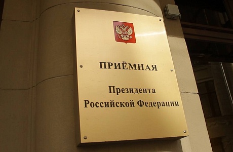 Пензенский Уполномоченный проведет прием предпринимателей в Приемной Президента РФ Пензенский Уполномоченный проведет прием предпринимателей в Приемной Президента РФ
