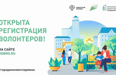 Всероссийское голосование за преображение общественных пространств проводится в рамках федерального проекта «Формирование комфортной городской среды» национального проекта «Жилье и городская среда», инициированного Президентом России. 