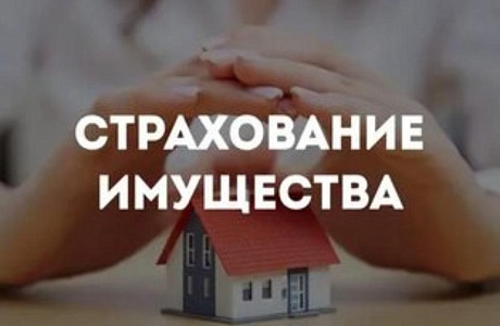 ЗАЩИТИТЕ СВОЕ ИМУЩЕСТВО ОТ ПОЖАРА И ЗАТОПЛЕНИЯ ЗАЩИТИТЕ СВОЕ ИМУЩЕСТВО ОТ ПОЖАРА И ЗАТОПЛЕНИЯ