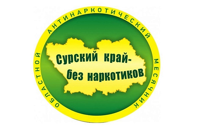 Областная антинаркотическая акция "Сурский край без наркотиков!"