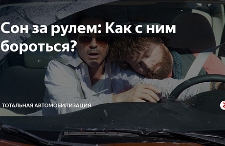 Сон за рулем: Как с ним бороться? Сон за рулем: Как с ним бороться?