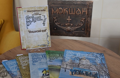 Вышел первый экземпляр библиографического пособия "МОКШАНСКИЙ КРАЙ"