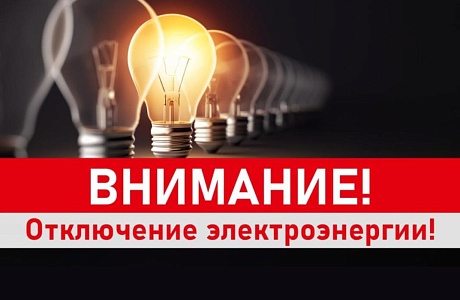 В связи с проведением филиалом ПАО «Россети Волга» - «Пензаэнерго» плановых ремонтных работ будет приостановлено электроснабжение В связи с проведением филиалом ПАО «Россети Волга» - «Пензаэнерго» плановых ремонтных работ будет приостановлено электроснабжение